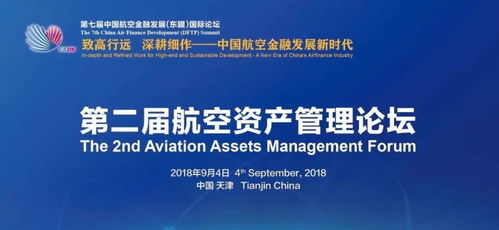 第二屆航空資產管理論壇聚焦舊機融資與處置及投資咨詢